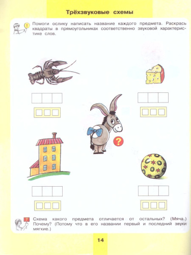 Предмет, слово, схема 5-7 лет. Рабочая тетрадь. ФГОС ДО