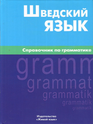 Шведский язык. Справочник по грамматике