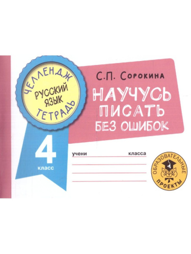 Русский язык 4 класс. Научусь писать без ошибок. Челлендж тетрадь