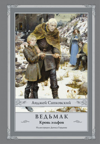 Ведьмак: Кровь эльфовСапковский А.Сапковский с иллюстрациями