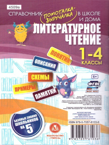 Литературное чтение. Полный курс начальной школы