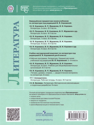 Литература 8 класс. Рабочая тетрадь к учебнику Коровиной В.Я. В 2-х частях. Часть 2. ФГОС