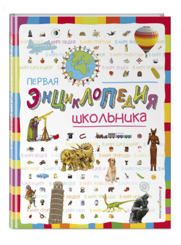 Первая энциклопедия школьника /Детские энциклопедии. Универсальные