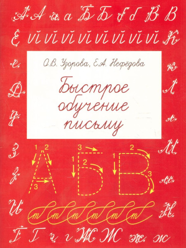 Быстрое обучение письму