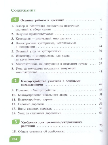 Технология 7 класс. Цветоводство и декоративное садоводство (для обучающихся с тяжёлыми нарушениями речи). Учебное пособие