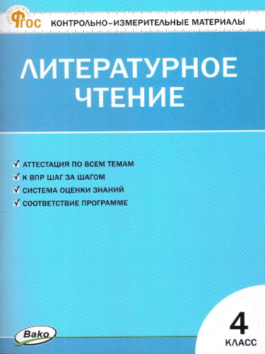 КИМ Литературное чтение 4 класс. Новый ФГОС
