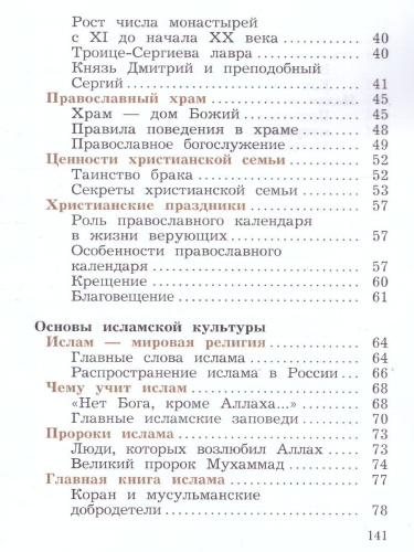 Основы мировых религиозных культур 4 класс. Учебник в 2-х частях. Часть 2