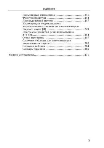 Исправление нарушений речи развития у детей: практические пособия и рекомендации для логопедов и родителей