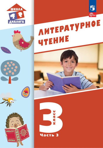 Литературное чтение. 3 класс: в 3 частях. Часть 3. Учебное пособие