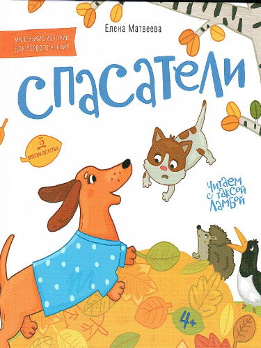 Спасатели. Книжка-картинка для первого чтения