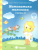 Математика малышам. Часть 1. Рабочая тетрадь для детей 4-5 лет