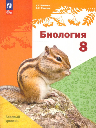 Биология 8 класс. Базовый уровень. Учебное пособие. ФГОС
