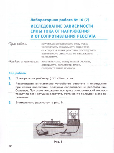 Физика 8 класс. Тетрадь для лабораторных работ. ФГОС Новый