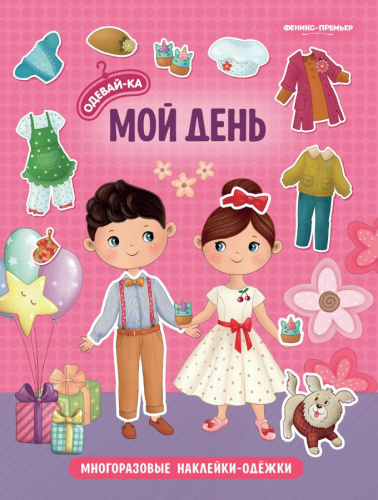 Мой день книжка с наклейками
