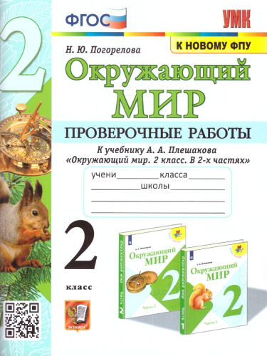 Окружающий мир 2 класс. Проверочные работы (к новому ФПУ). ФГОС
