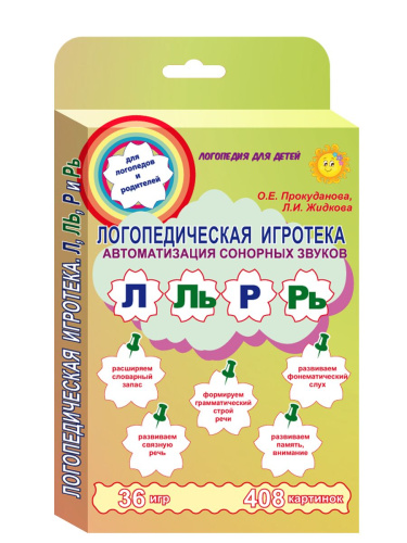 Логопедическая игротека. Автоматизация сонорных звуков Л, Ль, Р, Рь. Комплект карточек