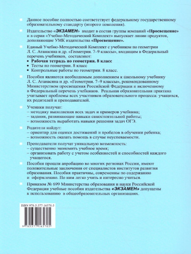 Геометрия 8 класс. Рабочая тетрадь. ФГОС