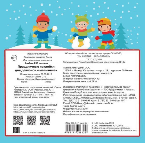 Праздничные наклейки для девчонок и мальчишек. 250 наклеек