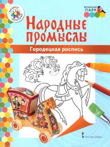 Раскраска. Городецкая роспись.