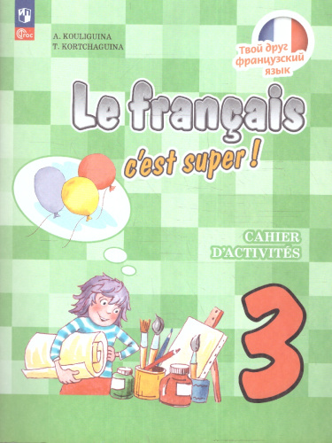 Твой друг французский. Французский язык 3 класс. Рабочая тетрадь (ФП2022)