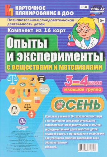 Познавательно-исследовательская деятельность детей. Опыты и эксперименты с веществами и материалами. Осень. Младшая группа. 16 карт.ФГОС ДО