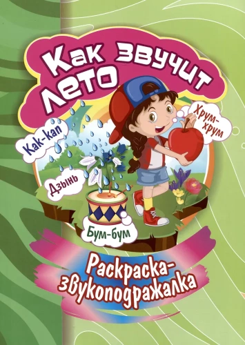Раскраска-звукоподражалка. Как "звучит" лето