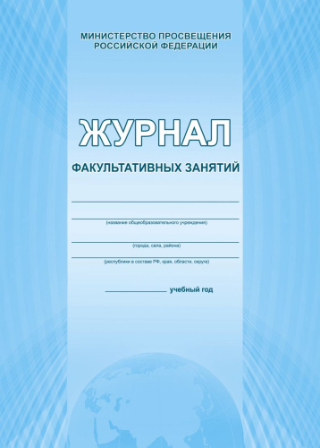 Журнал факультативных занятий.