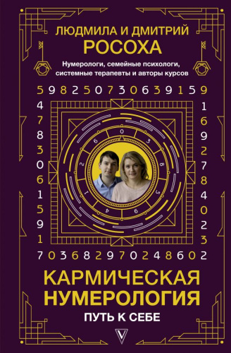 Кармическая нумерология. Путь к себе /Знаки счастья и успеха