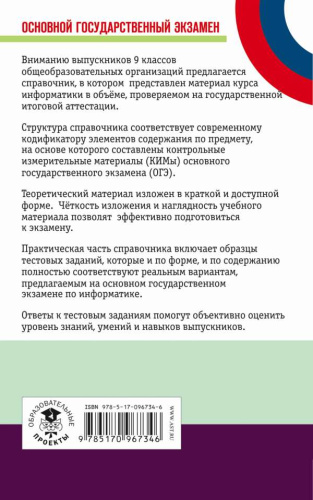 ОГЭ Информатика. Новый полный справочник для подготовки к ОГЭ