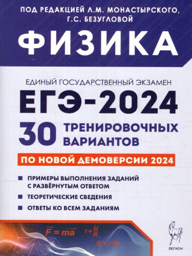 ЕГЭ 2024 Физика: 30 тренировочных вариантов