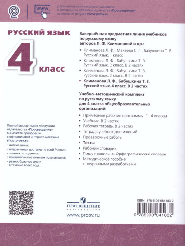 Русский язык 4 класс. Тесты к учебнику Л.Ф. Климановой. ФГОС. УМК "Перспектива"