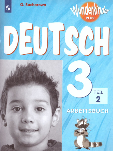 Немецкий язык 3 класс. Рабочая тетрадь в 2-х частях. Часть 2. Углубленное изучение (Вундеркинды плюс)