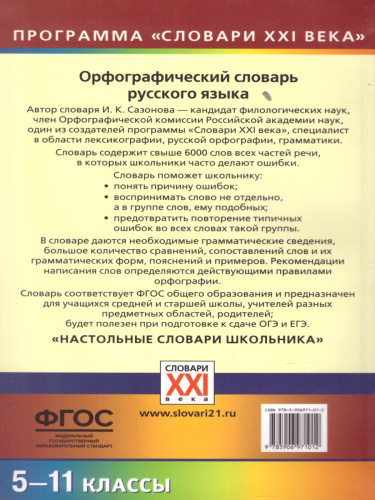 Словарь Русского языка орфографический 5-11 классы