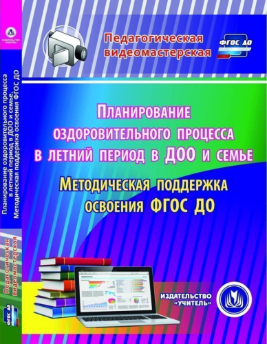 Планирование оздоровительного процесса в летний период в ДОО и семье CD