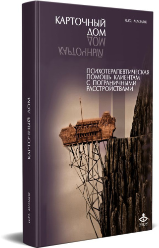 Карточный дом Психотерапевтическая помощь клиентам с пограничными расстройствами