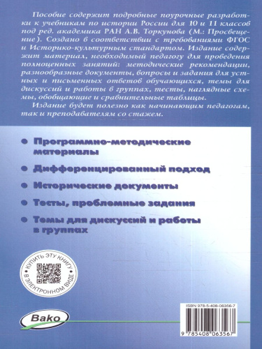 История России 10-11 классы. Поурочные разработки. К УМК Торкунова