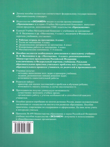 Математика 6 класс. Рабочая тетрадь (к новому учебнику). Часть 2. ФГОС НОВЫЙ