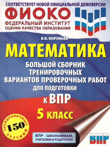 ВПР Математика 5 класс. Большой сборник тренировочных вариантов