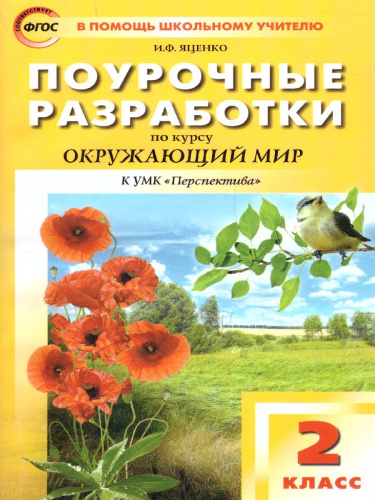 Поурочные разработки по курсу "Окружающий мир" 2 класс. К УМК Плешакова (Перспектива). ФГОС