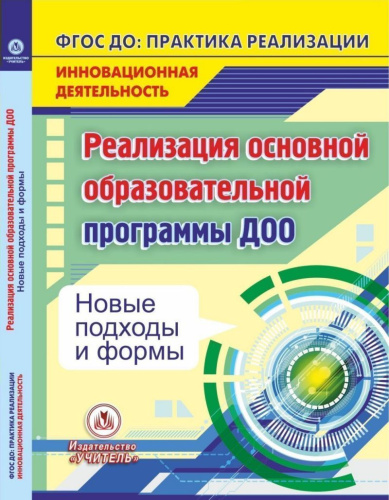 Реализация основной образовательной программы ДОО. Новые подходы и формы (CD)