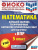 ВПР Математика 5 класс. Большой сборник тренировочных вариантов