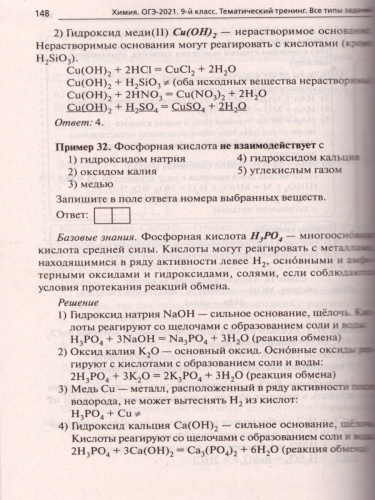 ОГЭ-2021 Химия 9 класс. Тематический тренинг