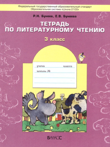 Литературное чтение 3 класс. В одном счастливом детстве. Рабочая тетрадь. ФГОС