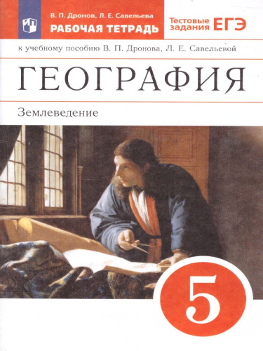 География Землеведение 5 класс. Рабочая тетрадь. С тестовыми заданиями ЕГЭ. Вертикаль. ФГОС
