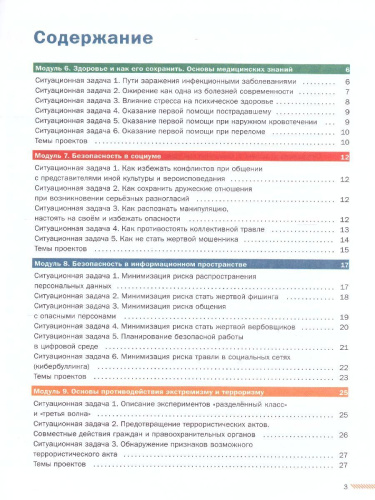Основы безопасности жизнедеятельности 8-9 классы. Часть 2. Сборник ситуационных задач
