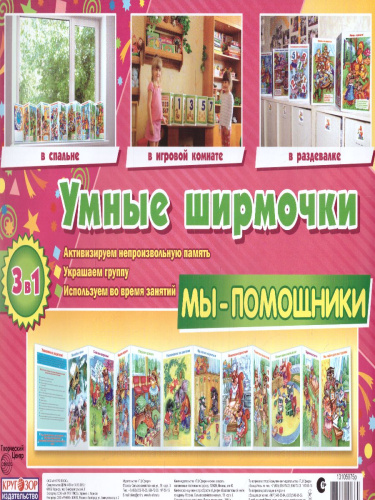 Умные ширмочки. Мы-помощники. Информационный стенд для ДОУ