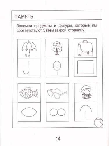 Тесты для детей 6 лет. Часть 2. Внимание, память, мышление, мелкая моторика рук