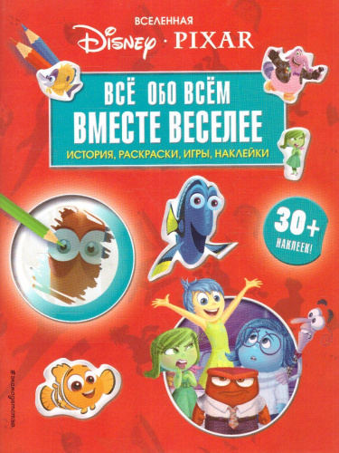 Вселенная PIXAR. Все обо всем. Вместе веселее! (+ наклейки)
