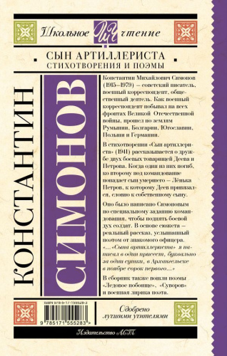 Сын артиллериста. Стихотворения и поэмы