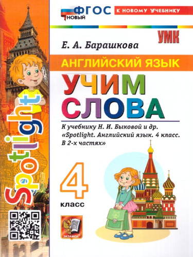 Английский язык 4 класс. Учим слова. К новому учебнику. Spotlight. ФГОС НОВЫЙ